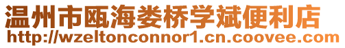 溫州市甌海婁橋學斌便利店