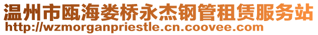溫州市甌海婁橋永杰鋼管租賃服務站
