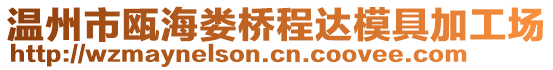 溫州市甌海婁橋程達(dá)模具加工場