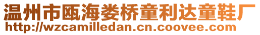 溫州市甌海婁橋童利達童鞋廠
