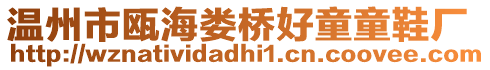 溫州市甌海婁橋好童童鞋廠