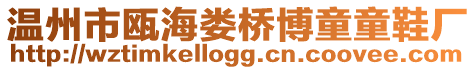 溫州市甌海婁橋博童童鞋廠