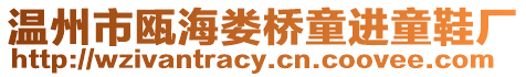 溫州市甌海婁橋童進童鞋廠