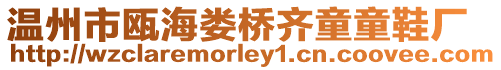 溫州市甌海婁橋齊童童鞋廠