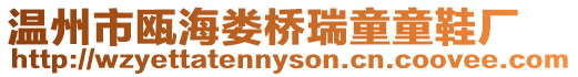 溫州市甌海婁橋瑞童童鞋廠