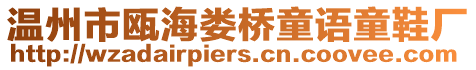 溫州市甌海婁橋童語童鞋廠