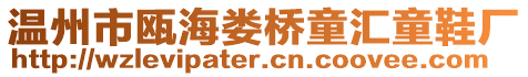 溫州市甌海婁橋童匯童鞋廠
