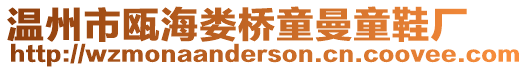 溫州市甌海婁橋童曼童鞋廠