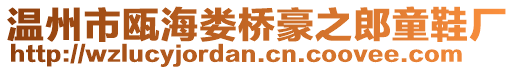 溫州市甌海婁橋豪之郎童鞋廠