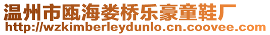 溫州市甌海婁橋樂豪童鞋廠
