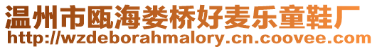 溫州市甌海婁橋好麥樂童鞋廠
