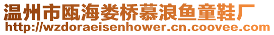 溫州市甌海婁橋慕浪魚童鞋廠