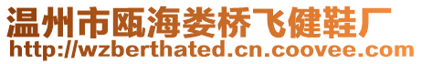溫州市甌海婁橋飛健鞋廠
