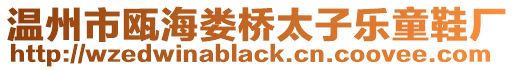 溫州市甌海婁橋太子樂童鞋廠