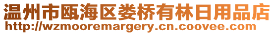 溫州市甌海區婁橋有林日用品店