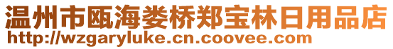 溫州市甌海婁橋鄭寶林日用品店