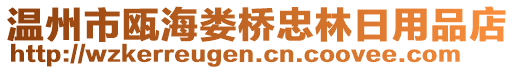溫州市甌海婁橋忠林日用品店