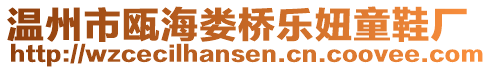 溫州市甌海婁橋樂(lè)妞童鞋廠