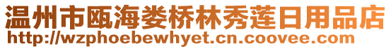 溫州市甌海婁橋林秀蓮日用品店