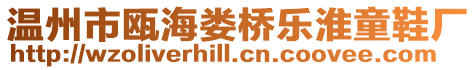 溫州市甌海婁橋樂淮童鞋廠