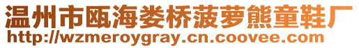 溫州市甌海婁橋菠蘿熊童鞋廠