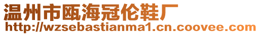 溫州市甌海冠倫鞋廠