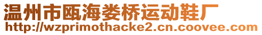 溫州市甌海婁橋運動鞋廠