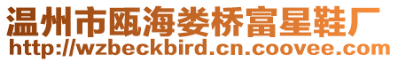 溫州市甌海婁橋富星鞋廠