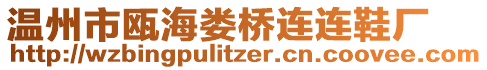 溫州市甌海婁橋連連鞋廠