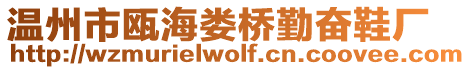 溫州市甌海婁橋勤奮鞋廠