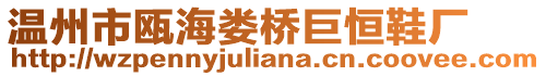 溫州市甌海婁橋巨恒鞋廠