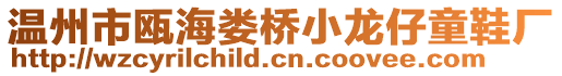 溫州市甌海婁橋小龍仔童鞋廠
