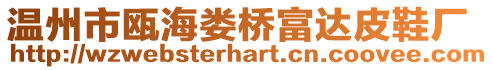 溫州市甌海婁橋富達皮鞋廠