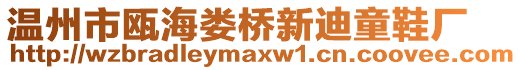溫州市甌海婁橋新迪童鞋廠