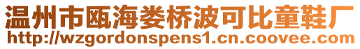 溫州市甌海婁橋波可比童鞋廠