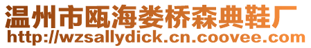 溫州市甌海婁橋森典鞋廠