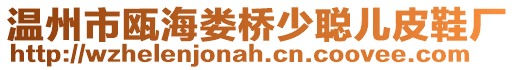 溫州市甌海婁橋少聰兒皮鞋廠