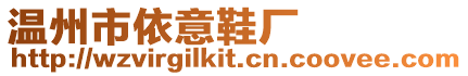 溫州市依意鞋廠