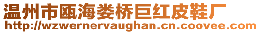 溫州市甌海婁橋巨紅皮鞋廠