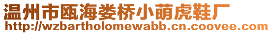 溫州市甌海婁橋小萌虎鞋廠