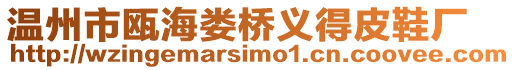溫州市甌海婁橋義得皮鞋廠