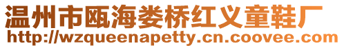 溫州市甌海婁橋紅義童鞋廠