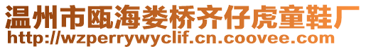 溫州市甌海婁橋齊仔虎童鞋廠