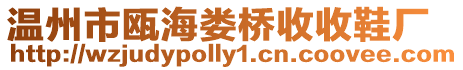 溫州市甌海婁橋收收鞋廠
