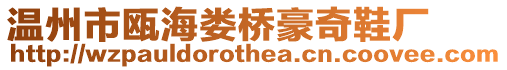 溫州市甌海婁橋豪奇鞋廠