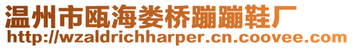 溫州市甌海婁橋蹦蹦鞋廠