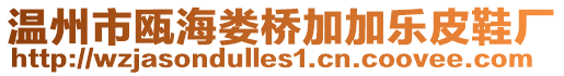 溫州市甌海婁橋加加樂皮鞋廠