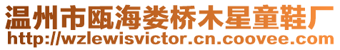 溫州市甌海婁橋木星童鞋廠