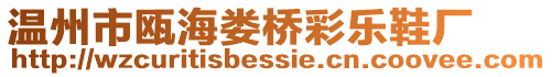 溫州市甌海婁橋彩樂鞋廠