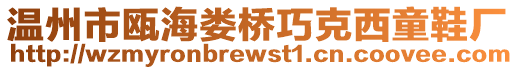 溫州市甌海婁橋巧克西童鞋廠